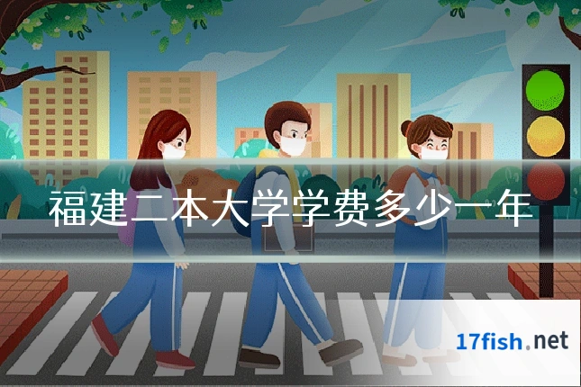 福建二本大学学费多少一年