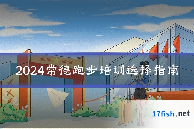 2024常德跑步培训选择指南