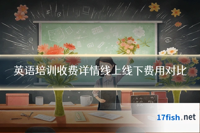 英语培训收费详情线上线下费用对比