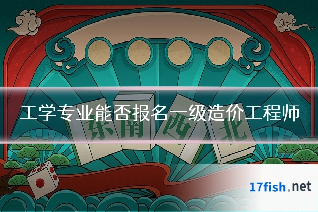 工学专业能否报名一级造价工程师
