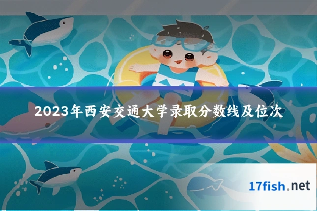2023年西安交通大学录取分数线及位次