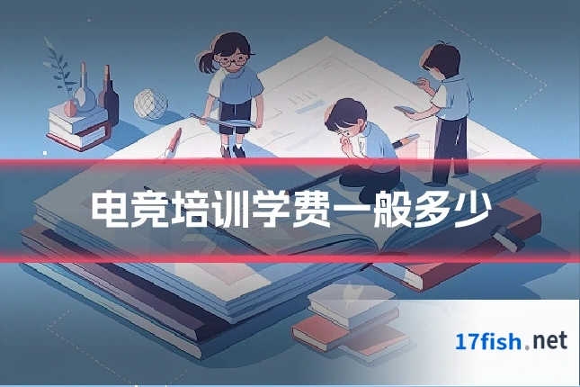 电竞培训学费一般多少