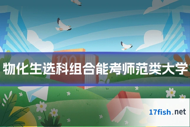 物化生选科组合能考师范类大学
