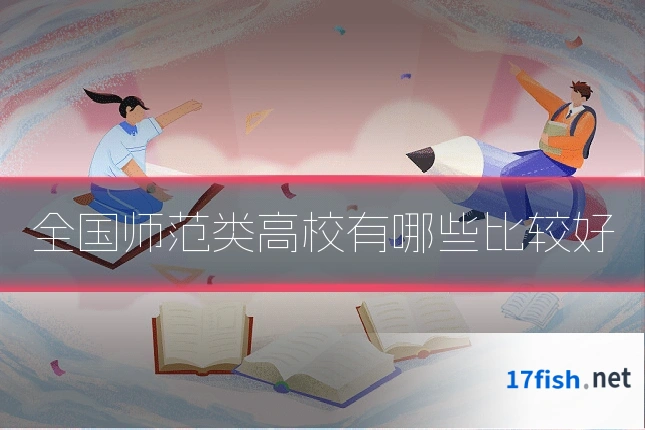 全国师范类高校有哪些比较好