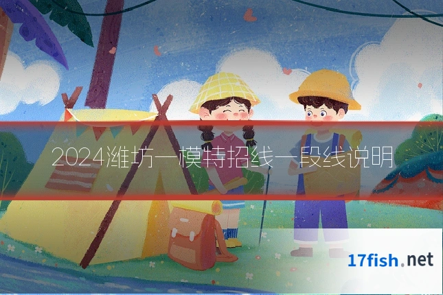 2024潍坊一模特招线一段线说明