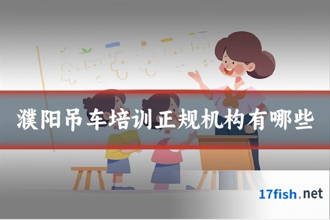 濮阳吊车培训正规机构有哪些
