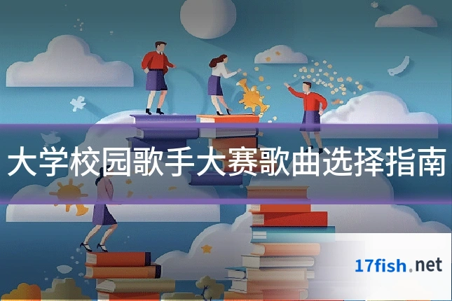 大学校园歌手大赛歌曲选择指南