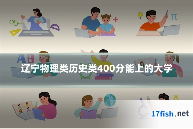 辽宁物理类历史类400分能上的大学
