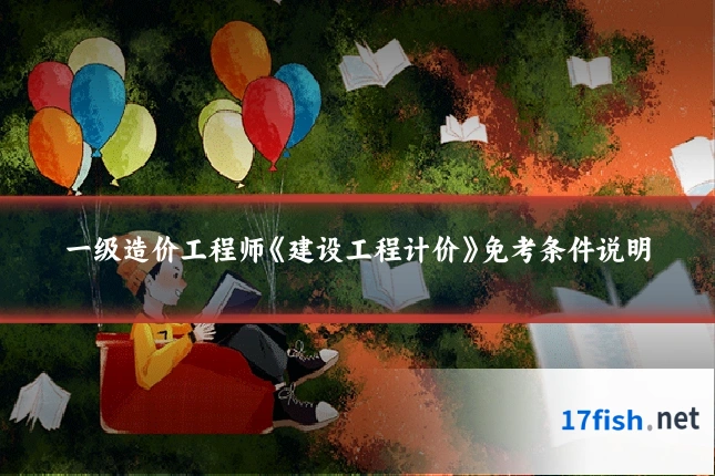 一级造价工程师《建设工程计价》免考条件说明