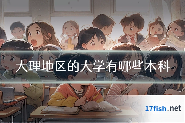 大理地区的大学有哪些本科