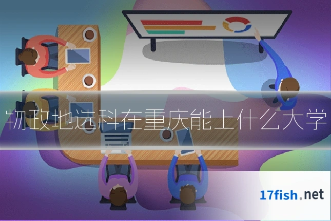 物政地选科在重庆能上什么大学