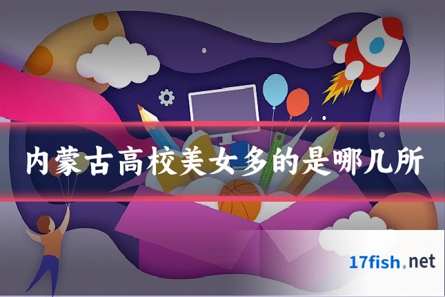内蒙古高校美女多的是哪几所