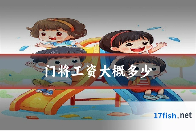 门将工资大概多少