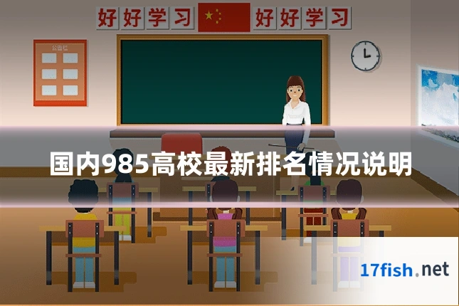 国内985高校最新排名情况说明