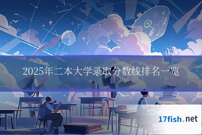 2025年二本大学录取分数线排名一览