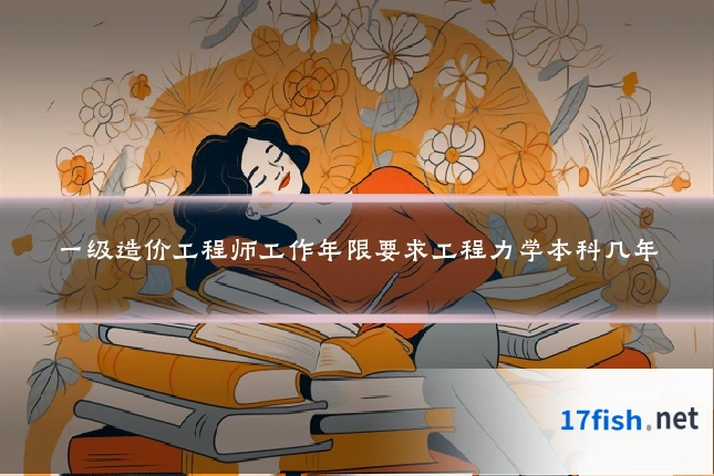一级造价工程师工作年限要求工程力学本科几年