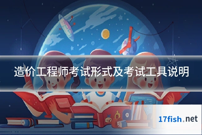 造价工程师考试形式及考试工具说明