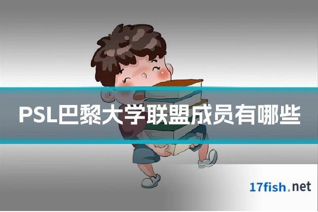 PSL巴黎大学联盟成员有哪些