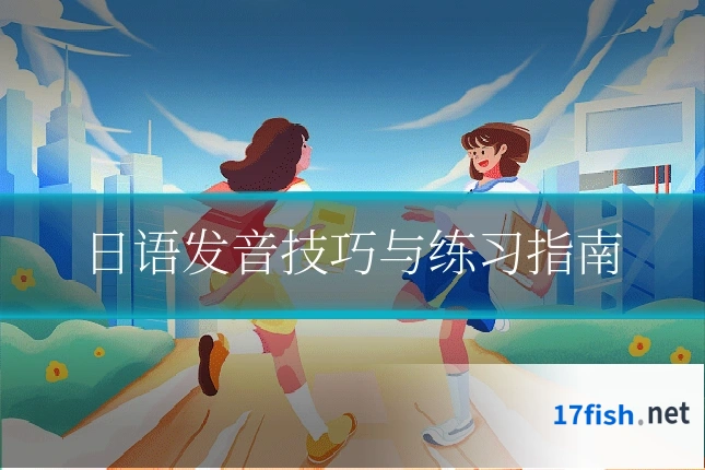 日语发音技巧与练习指南
