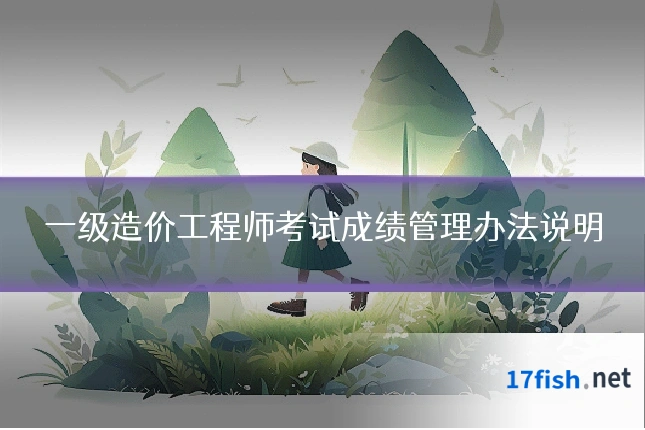 一级造价工程师考试成绩管理办法说明