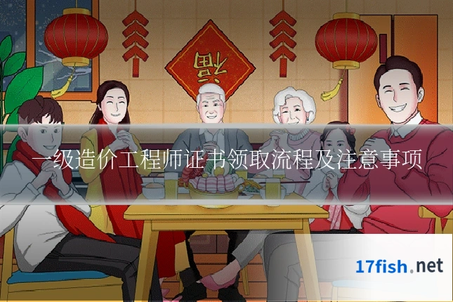 一级造价工程师证书领取流程及注意事项