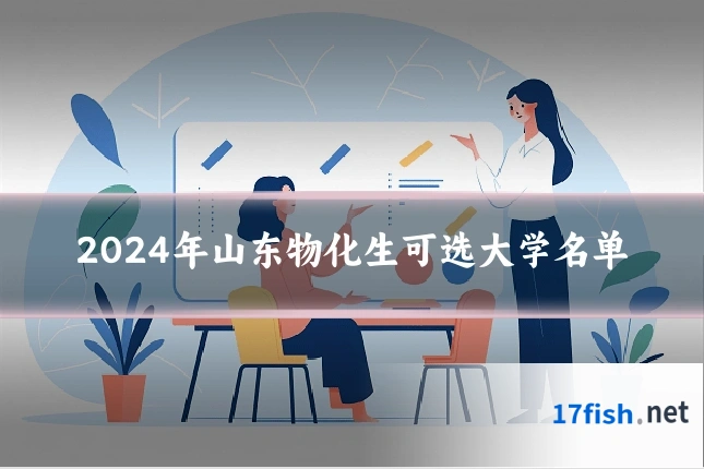 2024年山东物化生可选大学名单
