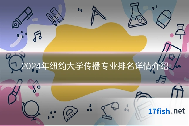 2024年纽约大学传播专业排名详情介绍