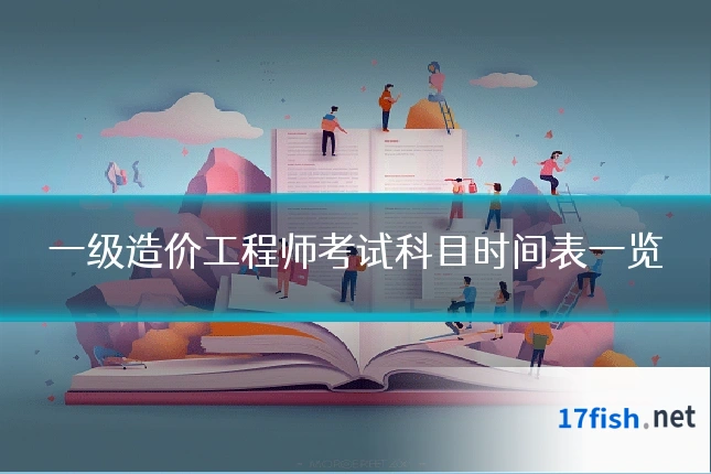 一级造价工程师考试科目时间表一览