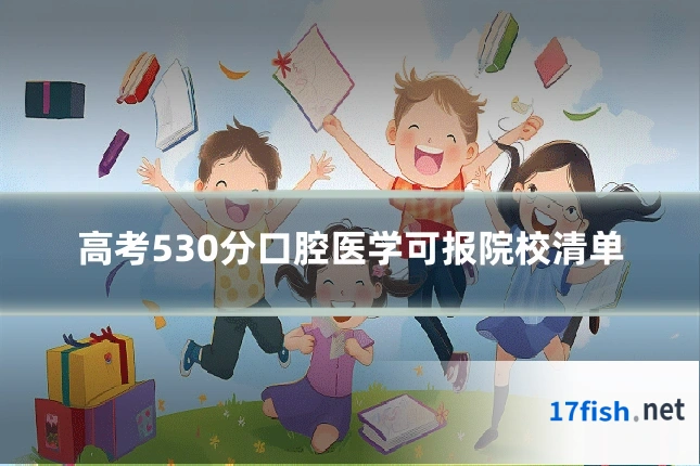 高考530分口腔医学可报院校清单