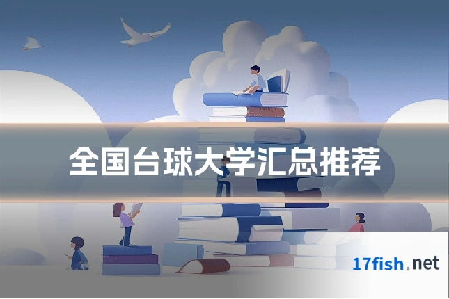 全国台球大学汇总推荐