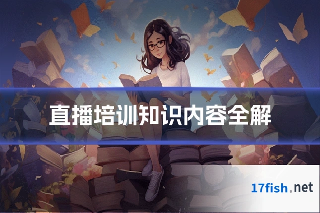 直播培训知识内容全解