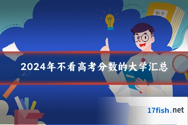 2024年不看高考分数的大学汇总