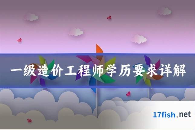 一级造价工程师学历要求详解
