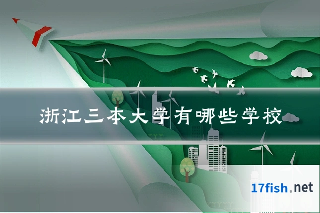 浙江三本大学有哪些学校