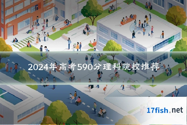 2024年高考590分理科院校推荐