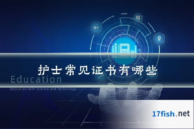 护士常见证书有哪些