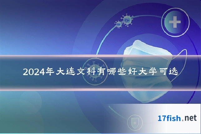 2024年大连文科有哪些好大学可选