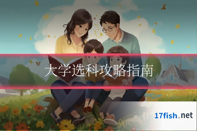 大学选科攻略指南
