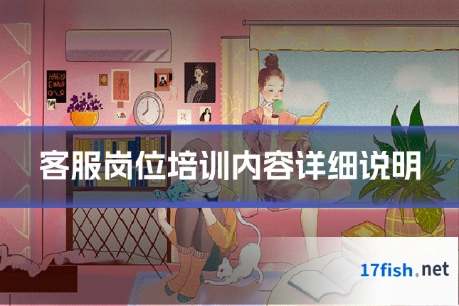 客服岗位培训内容详细说明