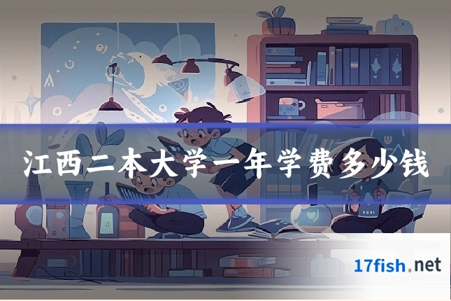 江西二本大学一年学费多少钱
