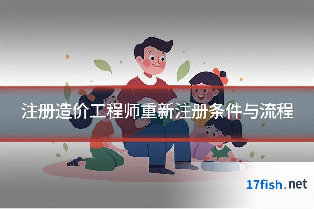注册造价工程师重新注册条件与流程