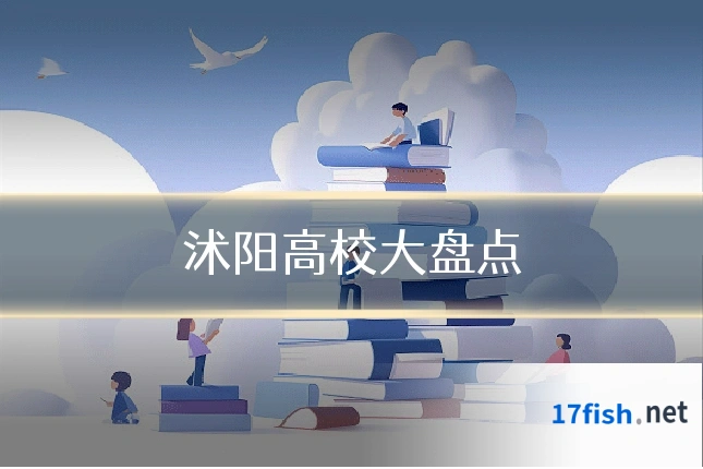沭阳高校大盘点
