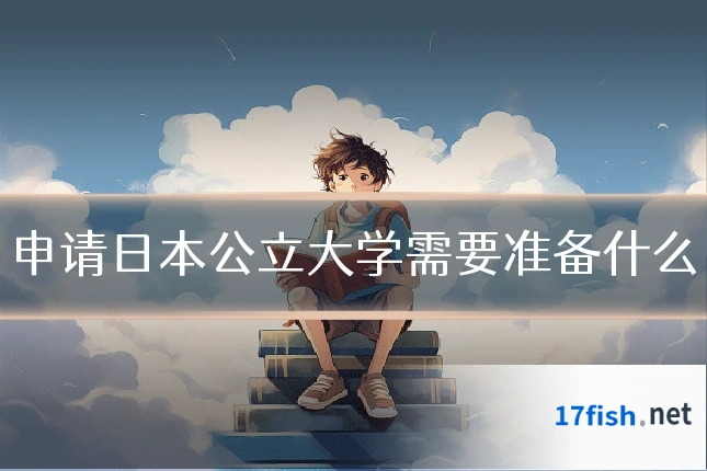 申请日本公立大学需要准备什么