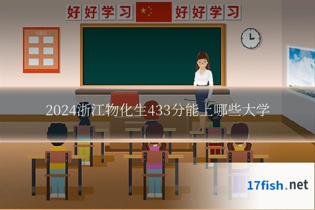 2024浙江物化生433分能上哪些大学