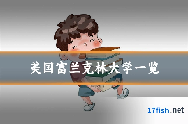 美国富兰克林大学一览