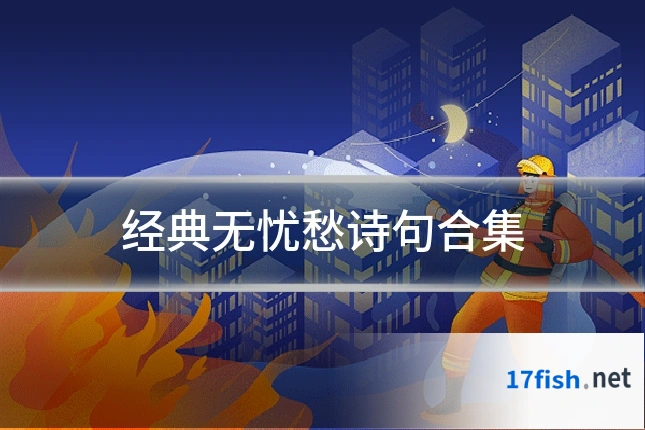 经典无忧愁诗句合集