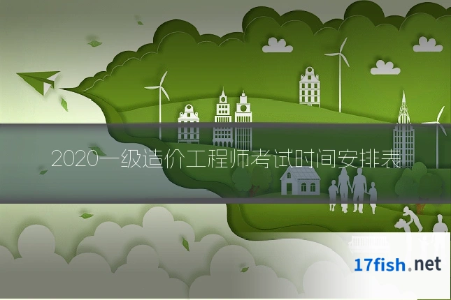 2020一级造价工程师考试时间安排表