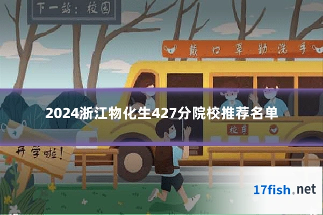 2024浙江物化生427分院校推荐名单