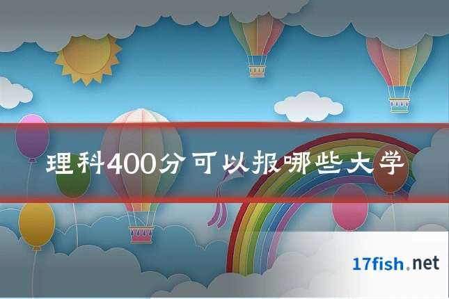 理科400分可以报哪些大学