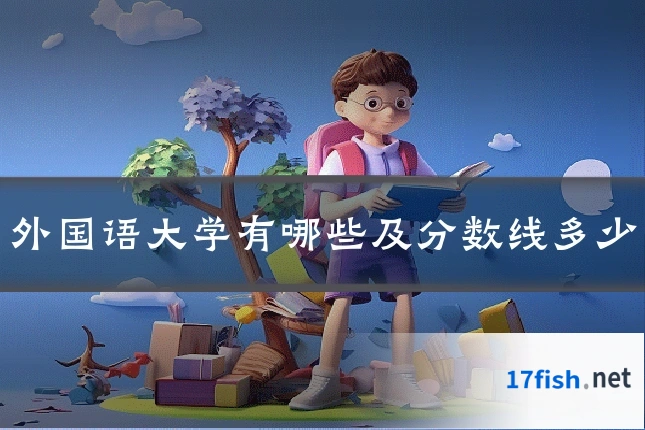 外国语大学有哪些及分数线多少